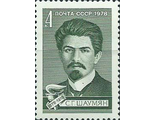 4829. 100 лет со дня рождения С.Г. Шаумяна (1878-1918). Портрет деятеля