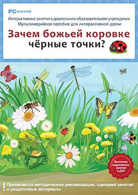 Программно-методический комплекс "Зачем божьей коровке черные точки?" (DVD-box)