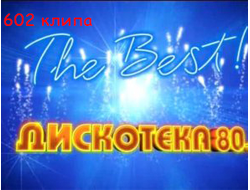 Флешка Сборник клипов - Дискотека 80-х. The Best!