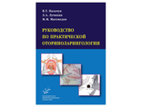 Руководство по практической оториноларингологии. Пальчун В.Т., Лучихин Л.А., Магомедов М.М. &quot;МИА&quot;. 2011