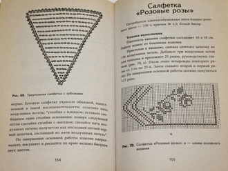 Хворостухина С.А. Вязаные скатерти и салфетки. М.: Рипол-классик. 2008г.