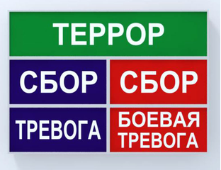 сбор боевая тревога. тревога в армии. табло степеней боевой готовности. анимация сбор по тревоге. световое табло сбор тревога.