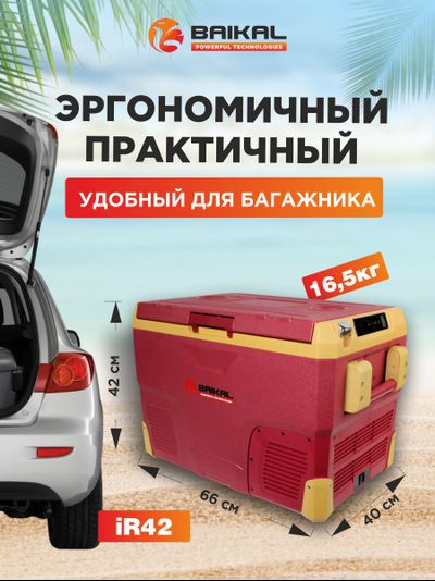 АВТОХОЛОДИЛЬНИК BAIKAL iR42