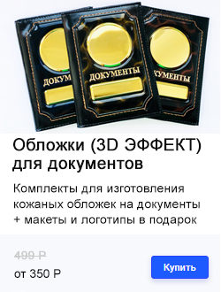 ОБЛОЖКИ ДЛЯ ДОКУМЕНТОВ (3D ЭФФЕКТ)