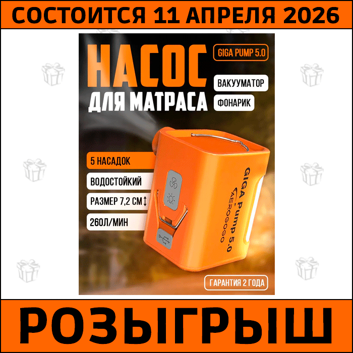 Розыгрыш насоса-фонарика GIGA PUMP 5.0 от магазина Мне лодку
