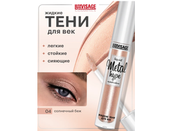 Тени век  ЖИДКИЕ СИЯЮЩИЕ  METAL HYPE 35г ЛюксВизаж