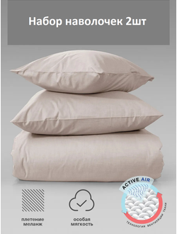 Набор Наволочек Verossa Praline