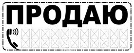 Наклейка ПРОДАЮ 12х32 см (белая) объявление о для продажи автомобиля, гаража, квартиры и др.