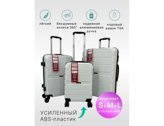 Комплект из 3х чемоданов Freedom Sky S,M,L Белый