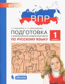 Мишакина Подготовка к ВПР по русскому языку 1 класс (Бином)