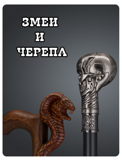 Трости с рукоятью в виде змей и черепов