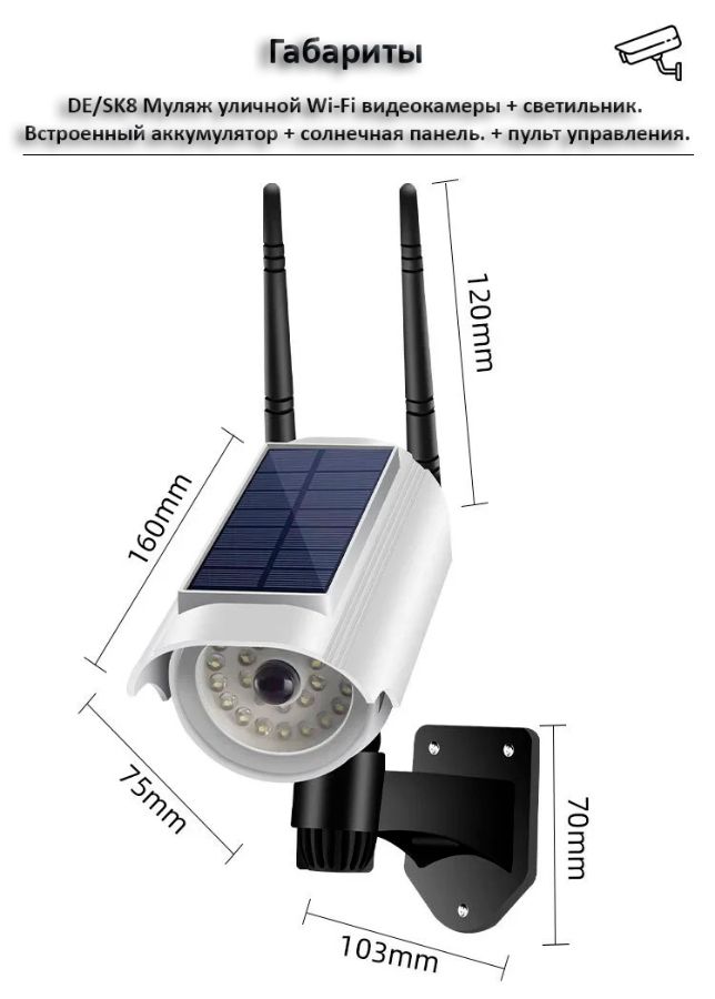 DE/SK8 Муляж уличной Wi-Fi видеокамеры + светильник. Встроенный аккумулятор + солнечная панель. + пу