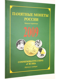 Памятные и инвестиционные монеты России. 2009. М.: ИнтерКрим-пресс.  2010г.