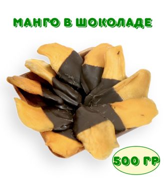 Манго сушеное натуральное в шоколаде, упаковка 500г