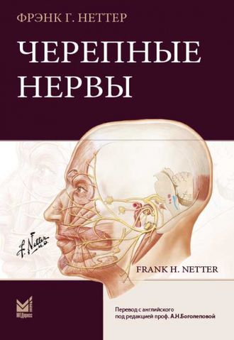 Черепные нервы. Фрэнк Г. Неттер. &quot;МЕДпресс-информ&quot;. 2020