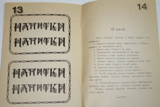 Напитки. Репринт с издания. СПб. 1909 год. М.: Инмехсербис. 199?