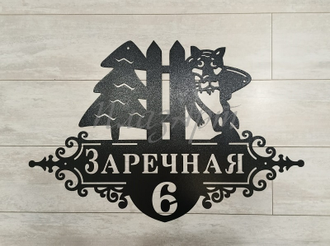 адресная табличка волк мультяшный