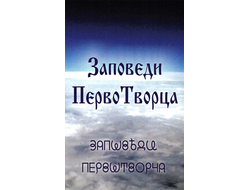 Заповеди ПервоТворца