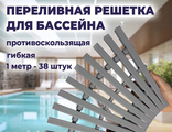 Переливная решетка для бассейна по акции