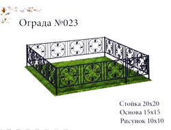 Ограда №023