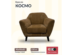 Кресло "Космо", 90х90х85 см, 60х55х45 см, Коричневый