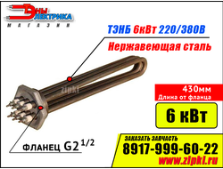 Блок ТЭНов -6 кВт, 220/380В - нерж. сталь (фланец резьб. G2.1/2, длина 430мм / 43см)