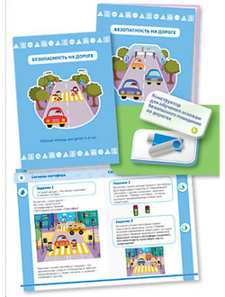 Программно-методический комплект для обучения основам безопасного поведения на дорогах