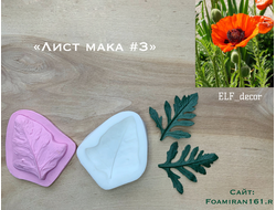 Молд + силиконовый вайнер «Лист мака #3» (ELF_decor)