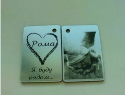 Брелок с фото "Рома Я буду рядом..."