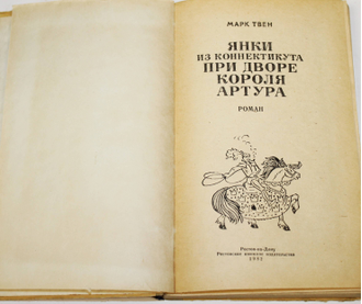 Твен М. Янки из Коннектикута при дворе короля Артура. Ростов-на-Дону: Ростовское книжное издательство. 1982г.