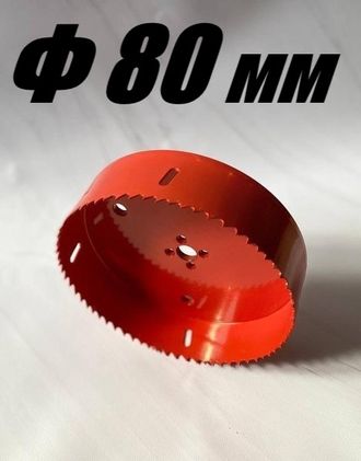 Коронка биметаллическая диаметр 80 мм глубина 40 мм
