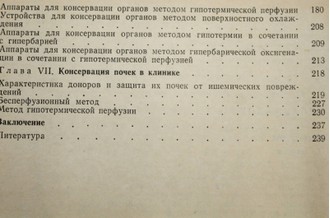 Шумаков В.И. и др. Консервация органов.  М.: Медицина. 1975г.