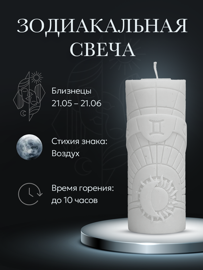 Свеча зодиакальная "Близнецы" стихия воздуха