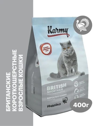 Karmy British Shorthair Adult (Британская Шортхэйр Эдалт) для кошек породы британская короткошерстная, Индейка 0,4 кг