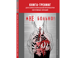 мНЕ  больно! Книга-тренинг для самостоятельной проработки негативных эмоций. А.А.Колендо-Смирнова