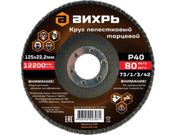 Круг лепестковый торцевой Вихрь 125x22.2 мм, Р40