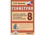 Ершова Геометрия. 8кл. Сборник заданий для тематического и итогового контроля знаний (Илекса)