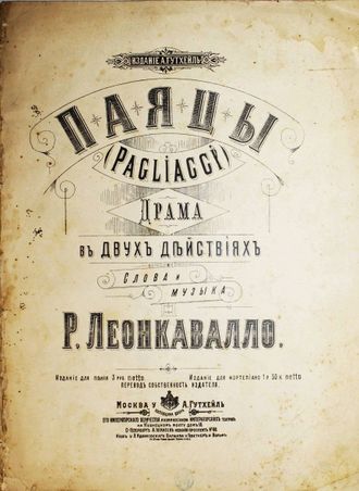 Леонкавалло Р. Паяцы. Драма в двух действиях.