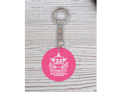 Брелок с гравировкой розовый #23 на 23 февраля