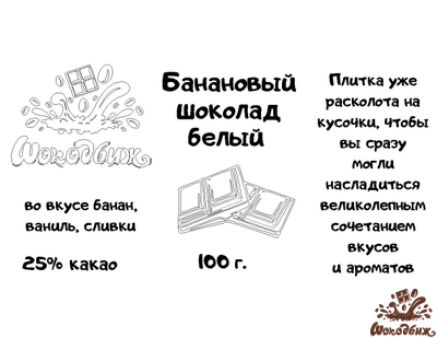 Банановый шоколад белый кусочки 100г