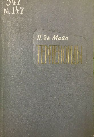 де Майо П. Терпеноиды. М.: 1963