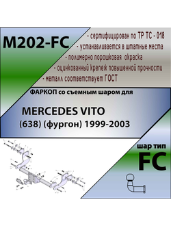 ТСУ для MERCEDES VITO (638) (фургон) 1999-2003