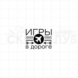 Штамп для планера и ежедневника Игры в дороге