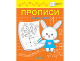 Прописи Цифры и счет/Чиркова ( Вако)