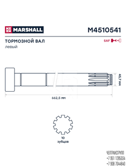 Вал тормозной левый SAF (662,5 мм) D-46  MCS390501