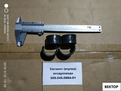 Сегмент(втулка) воздуховода 509.046.088А-01