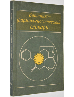 Ботанико- фармокогностический словарь. Справочное пособие. Под редакцией Блиновой К. и Яковлева Г. М.: Высшая школа 1990г.