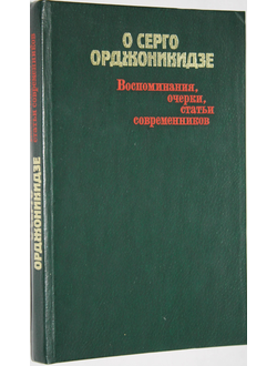 О Серго Орджоникидзе Воспоминания,очерки,статьи современников. Сост. Ф.Г. Сейранян. М.: Политиздат. 1986г.