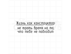 Жизнь как конструктор, не трать время на то, что тебе не подходит