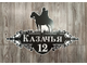 адресная табличка казак